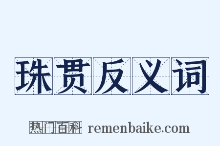 珠贯反义词是什么意思的图片
